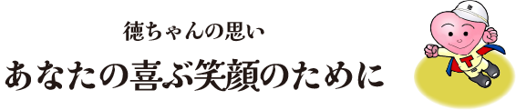 徳ちゃん　スーパーマンポーズ