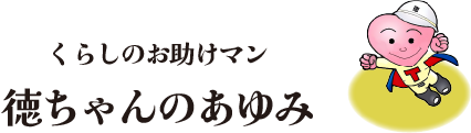 徳ちゃん　スーパーマンポーズ