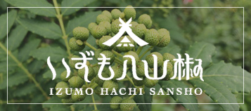 出雲８山椒のバナー