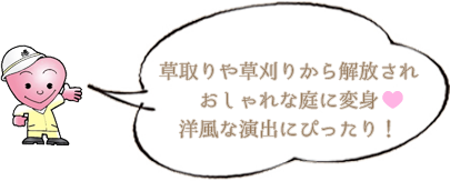 防草対策セラミックサンドの施工イメージ