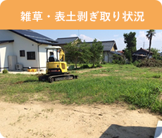 防草対策セラミックサンド施工工程 草と表土を剥ぐ鋤取り作業