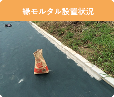 防草対策セラミックサンド施工工程 縁部分のモルタル施工