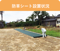 防草対策セラミックサンド施工工程 防草シートを敷く作業