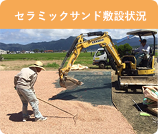 防草対策セラミックサンド施工工程 セラミックサンドを均一に敷き均す作業