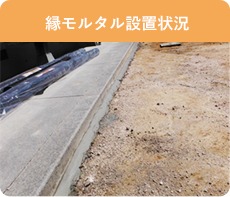 園芸砂施工工程 雑草防止のため縁部分にモルタル施工