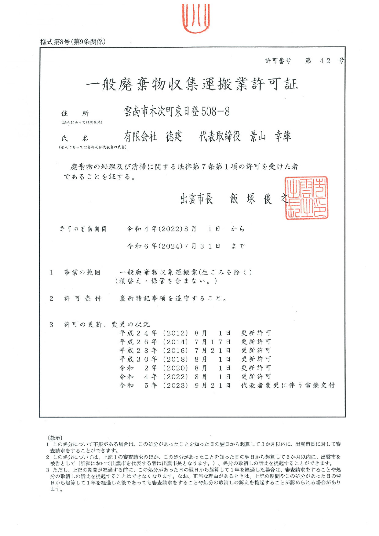 出雲市の一般廃棄物収集運搬許可証