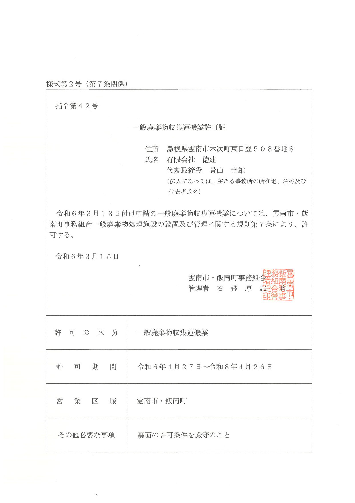 雲南市の一般廃棄物収集運搬許可証