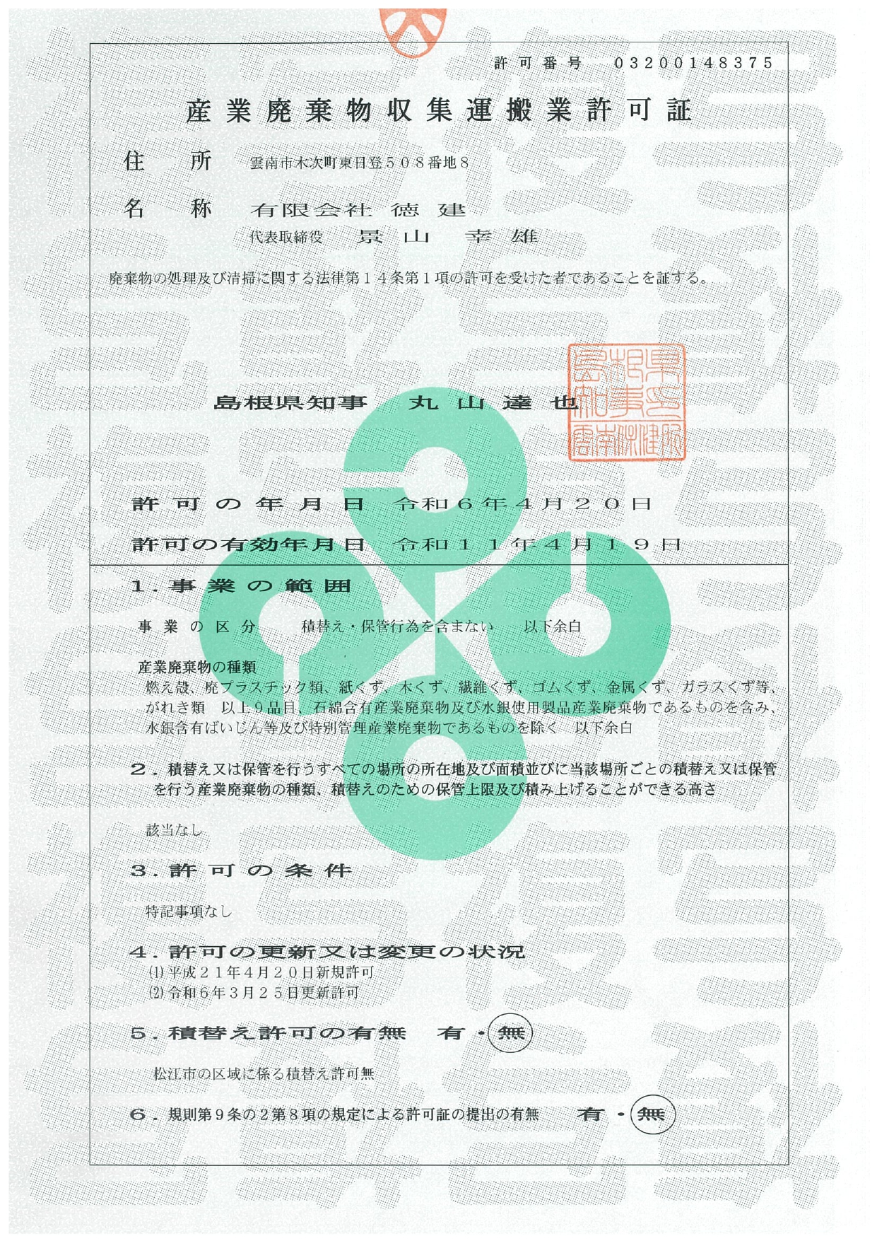 産業廃棄物収集運搬許可証