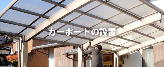 雨や日差しから車を守るカーポート設置工事の様子