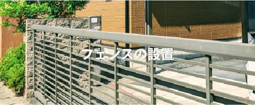 プライバシーや防犯性を高めるフェンス設置工事の様子