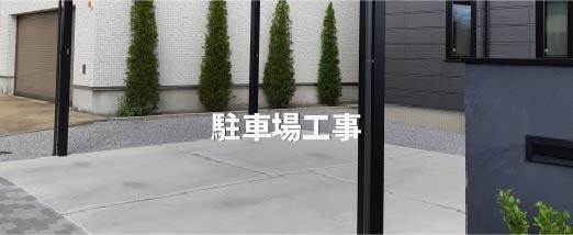 砂利敷きやコンクリート舗装による駐車場整備の施工例