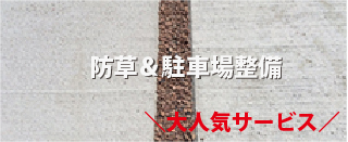 防草対策コンクリートの駐車場や通路工事