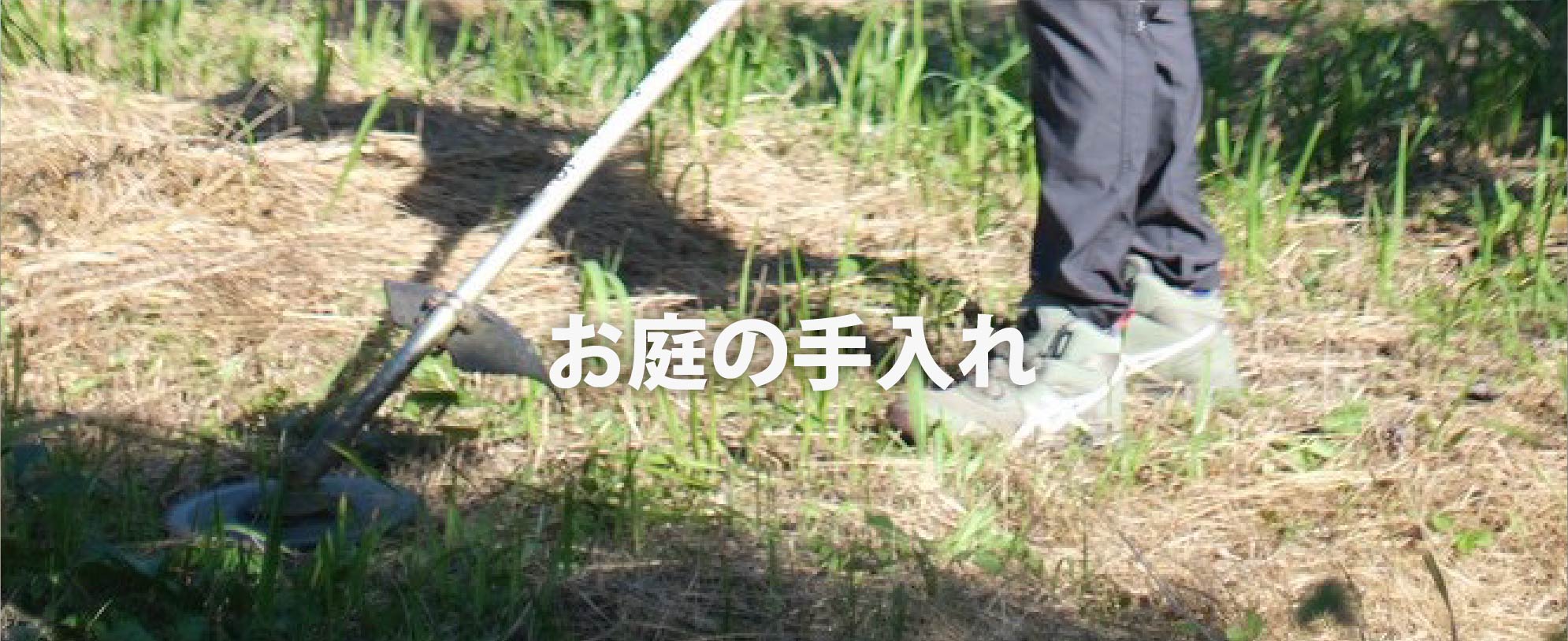 除草作業木の剪定伐採も対応します。斜面の草刈