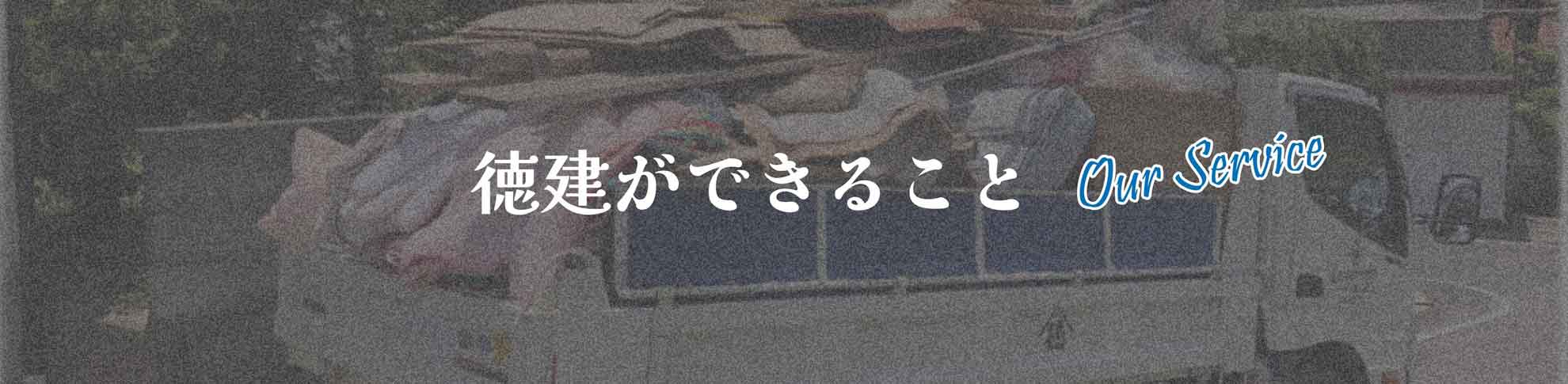 徳建が出来る事