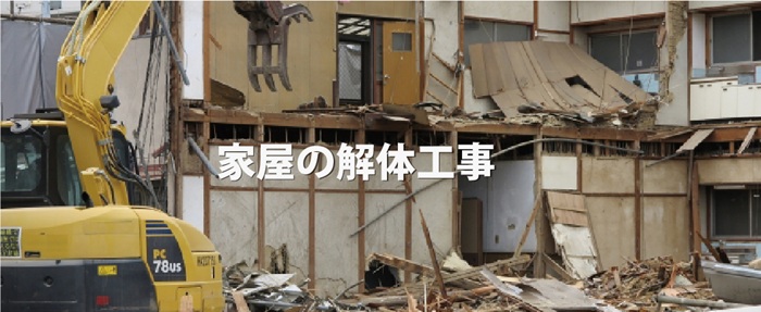 空家や住宅の解体工事の施工例
