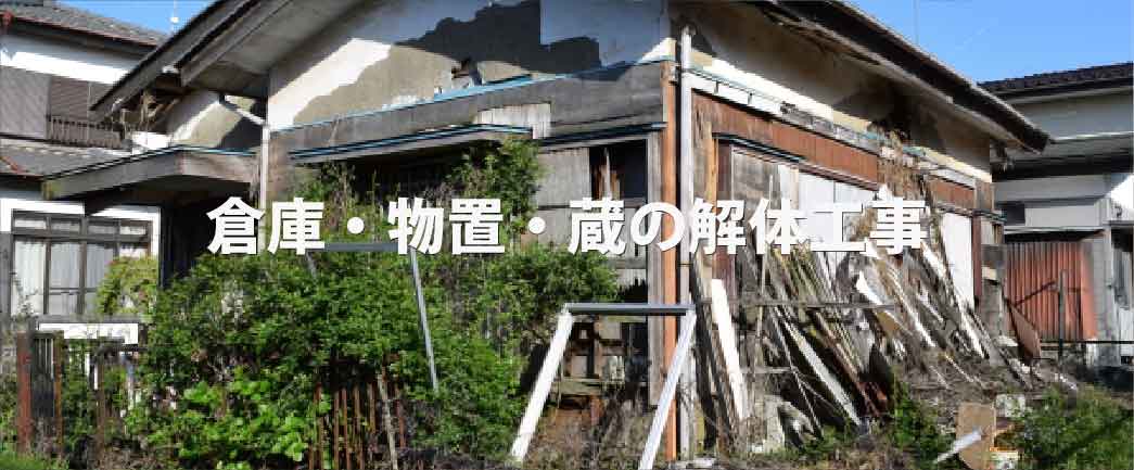 老朽化した倉庫や物置を解体する作業の様子