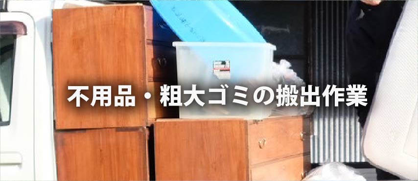 大型家具や家電をスタッフが運び出す不用品回収作業の様子