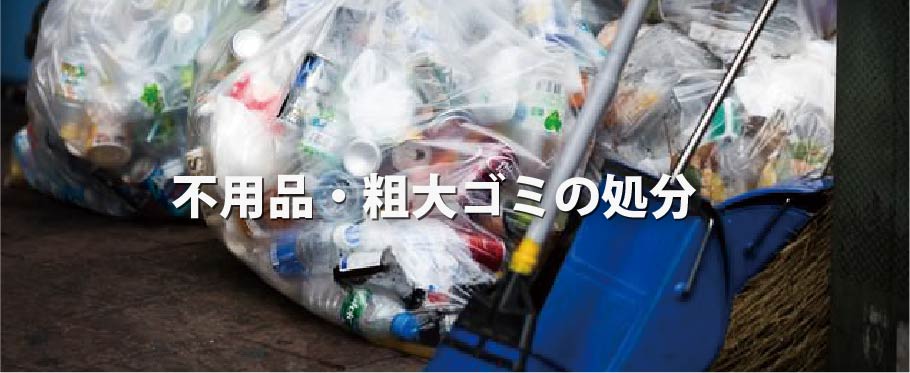 回収後の不用品や粗大ごみを適正に処分する作業の様子