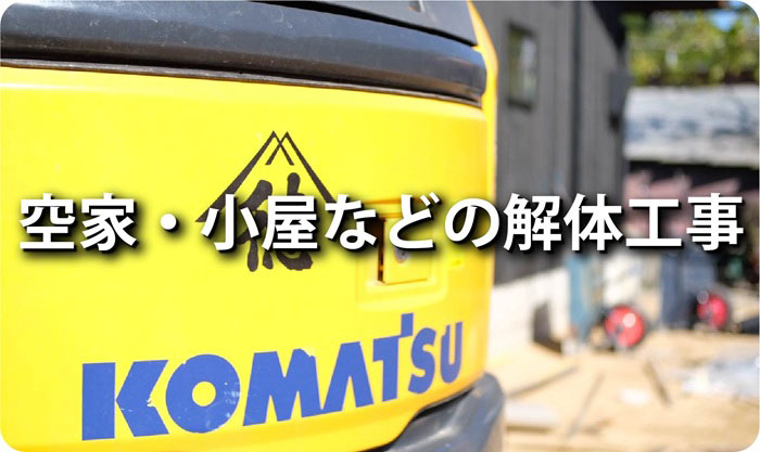 空き家・小屋などの解体工事