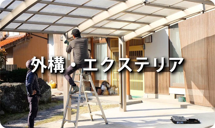 外構・エクステリア工事