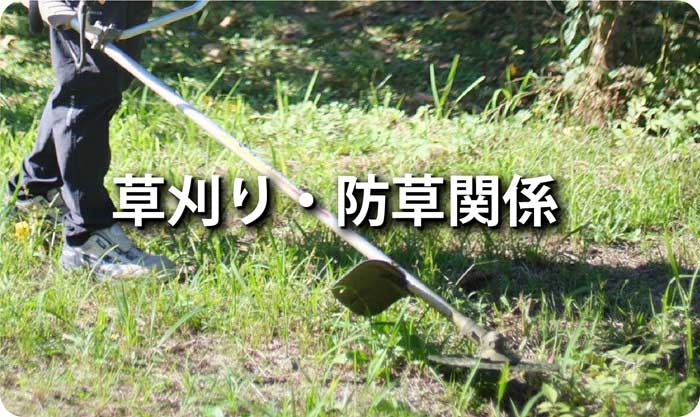 草刈り・防草関係