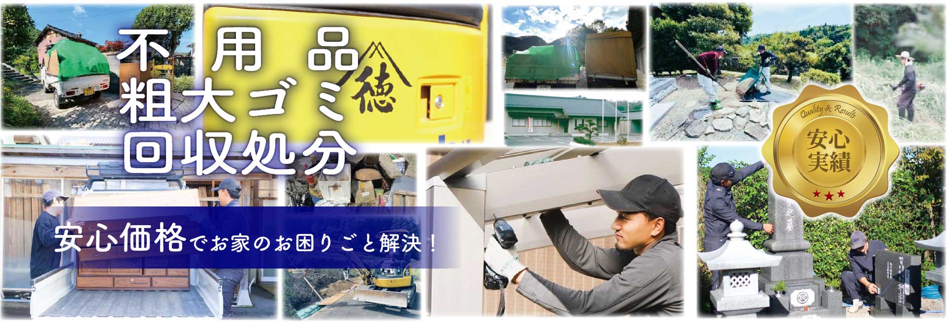 不用品回収・粗大ごみ処分の作業風景。家具や家電の搬出、庭作業、墓石清掃などを安心価格で対応する実績ある業者のサービスイメージ