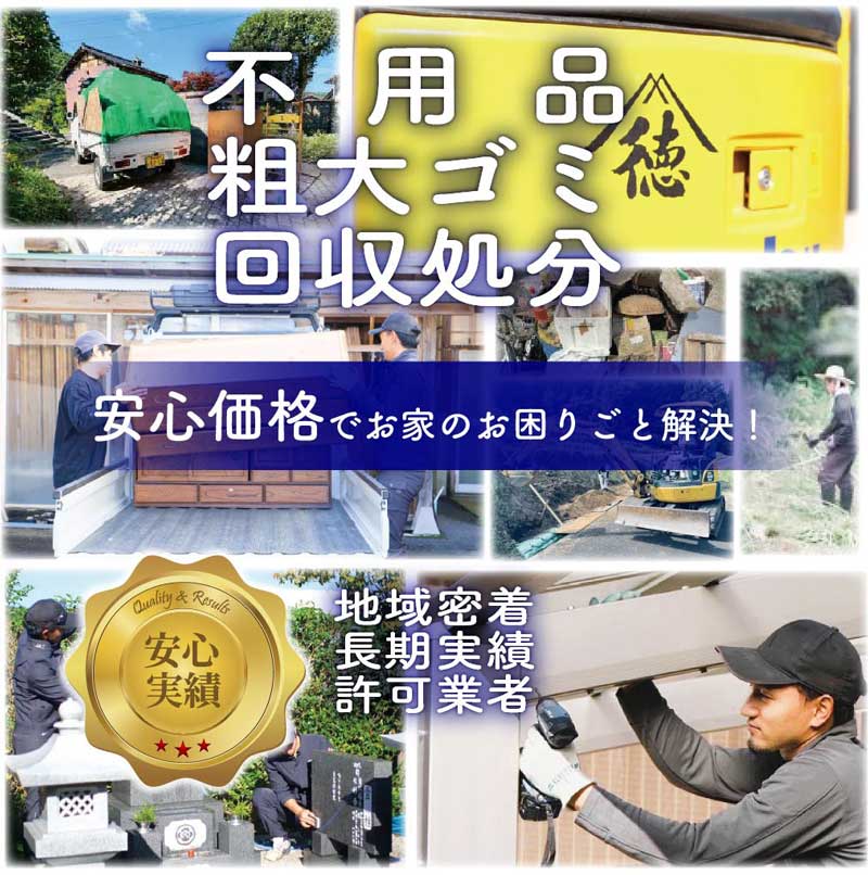 不用品回収・粗大ごみ処分の作業風景。家具や家電の搬出、庭作業、墓石清掃などを安心価格で対応する実績ある業者のサービスイメージ