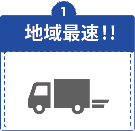 地域密着で迅速対応トラックアイコン