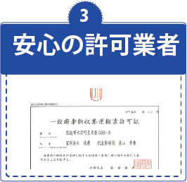 許可業者による安心対応を示す証明書アイコン