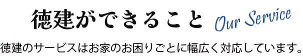 徳建が出来る事