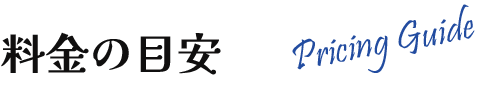 料金の目安